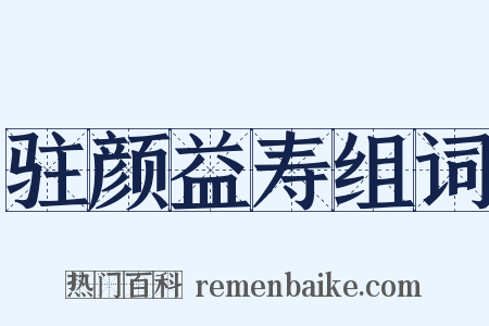 驻颜益寿组词是什么意思的图片
